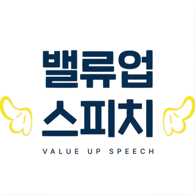 밸류업 스피치